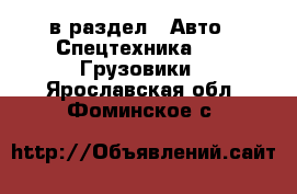  в раздел : Авто » Спецтехника »  » Грузовики . Ярославская обл.,Фоминское с.